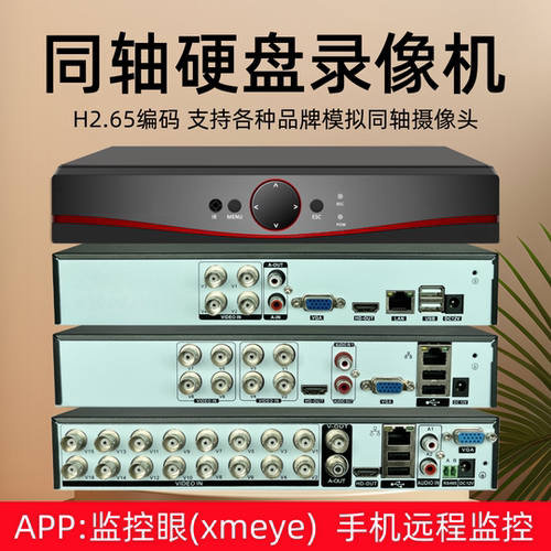 雄迈模拟同轴录像机监控眼xmeye