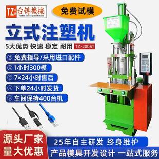 USB数据线立式注塑机手机充电线小型注塑机微型注塑机注塑成型