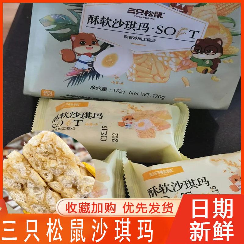 三祇松鼠沙琪玛鸡蛋味松软传统香酥糕点蛋糕萨其马早餐下午茶零食