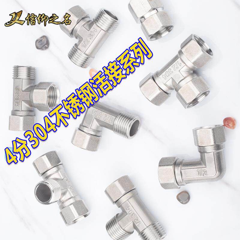 304不锈钢三通活接4分直接 内外弯活动头 热水器水管分流接头