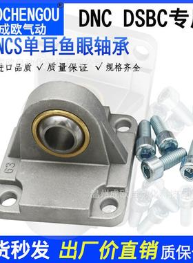 DNC DSBC气缸底座单耳鱼眼轴承CU SNCS-32-40/50/63/80/100/125
