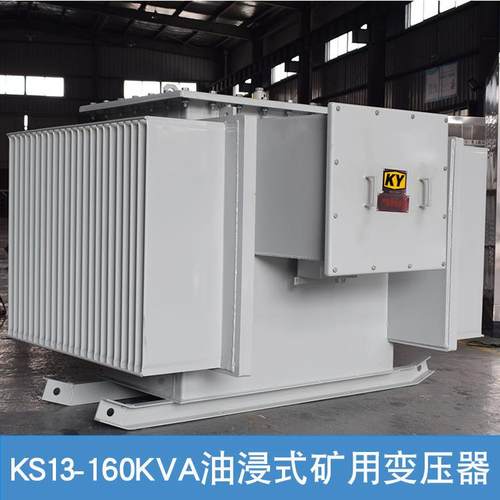 KS13-160KVA油浸式矿用变压器10KV变0.4KV矿井下照明配电变压器
