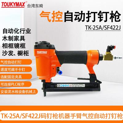 台湾东畸TK-25A/SF422J/SF1022J码钉枪机器手臂气控自动打钉枪