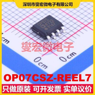 OP07CSZ-REEL7 SOIC-8 单路精密运算放大器芯片IC