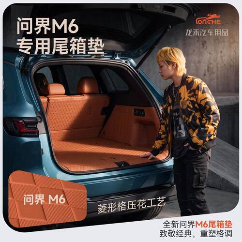 适用26款问界M后箱垫问界m66全包围问界m6前备备箱垫车内装饰于用