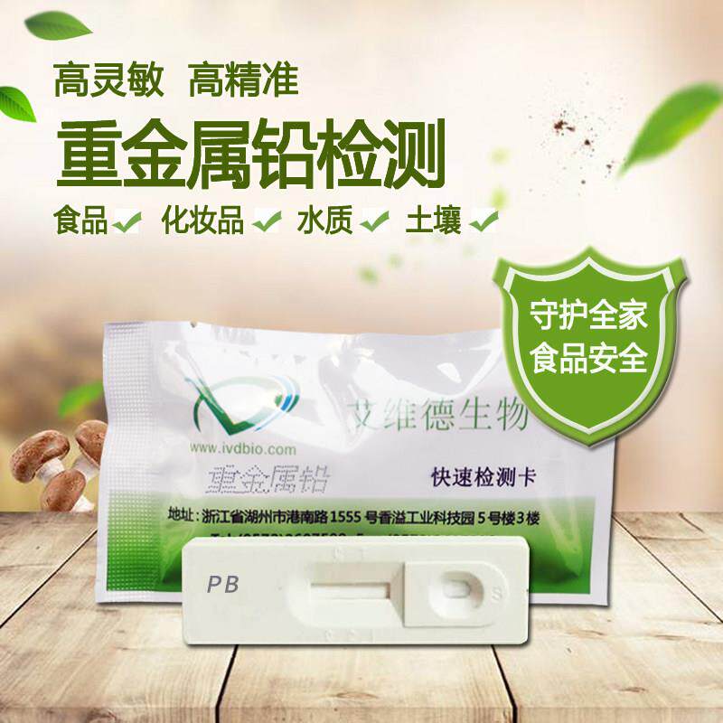 食品铅试纸虾肉类金属鱼检测重 奶制品食品铅土壤铅含量快速测试