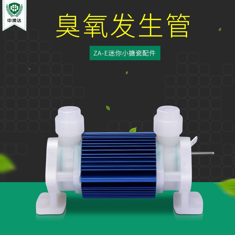 臭氧小型菌搪瓷发生管空杀家用消毒机搪瓷氧臭氧用ZA-E品臭配件气