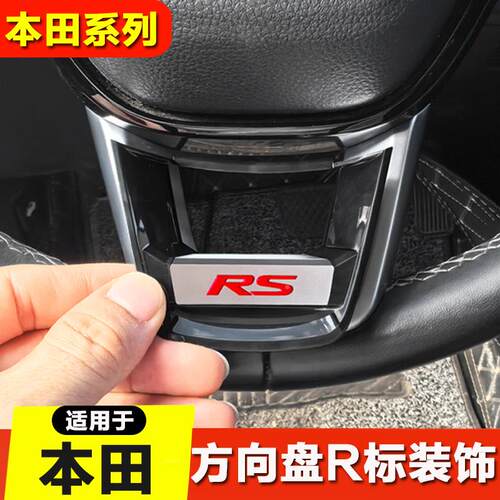 适用1020-卡十一代思域雅阁CRV框影型格HRV英皓仕盘派ZRV方向装饰