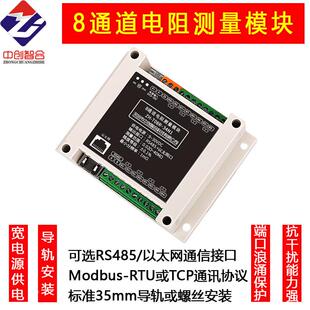高精度Ω8路10m值到4或0MΩ电阻采集测量中创智合检测模块RS485乙