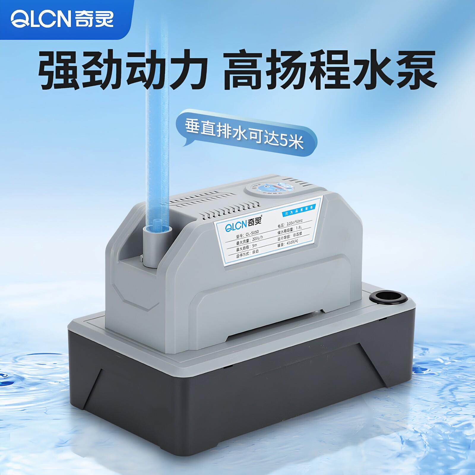 奇灵QL5050空调抽水奇灵(五泵除湿机冰排机机大量柜自动立制式空