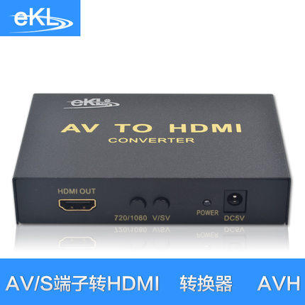 eKL-AVH AV转hdmi转换器S端子转HDMI电脑电视音视频转换线