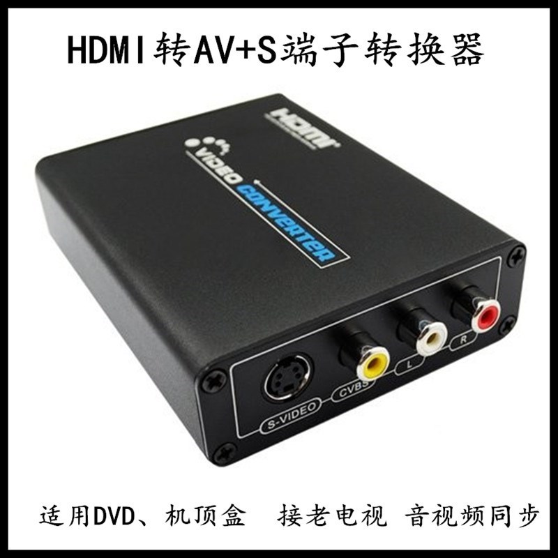 HDMI转AV转S-VIDEO信号转换RCA连