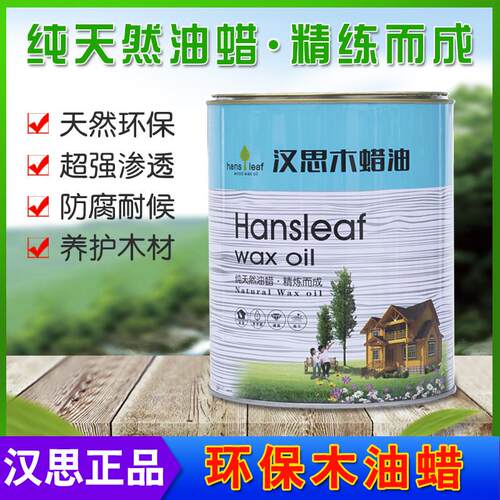 汉思木蜡油封固底油 家具木门通用木蜡油 渗透性强硬度高散味快