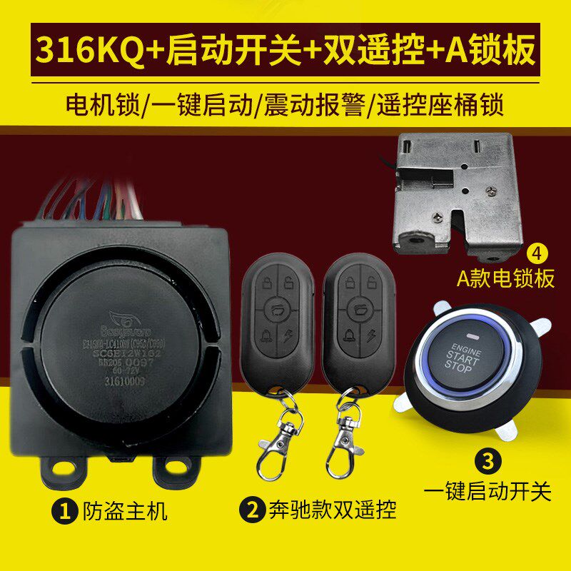 速发装邮电动车瓶防盗报警器48/60/72V电摩改包一键启动防盗报