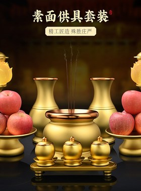 速发佛具用品大全供奉炉具合金素全供水杯供盘面套香供灯佛前摆件