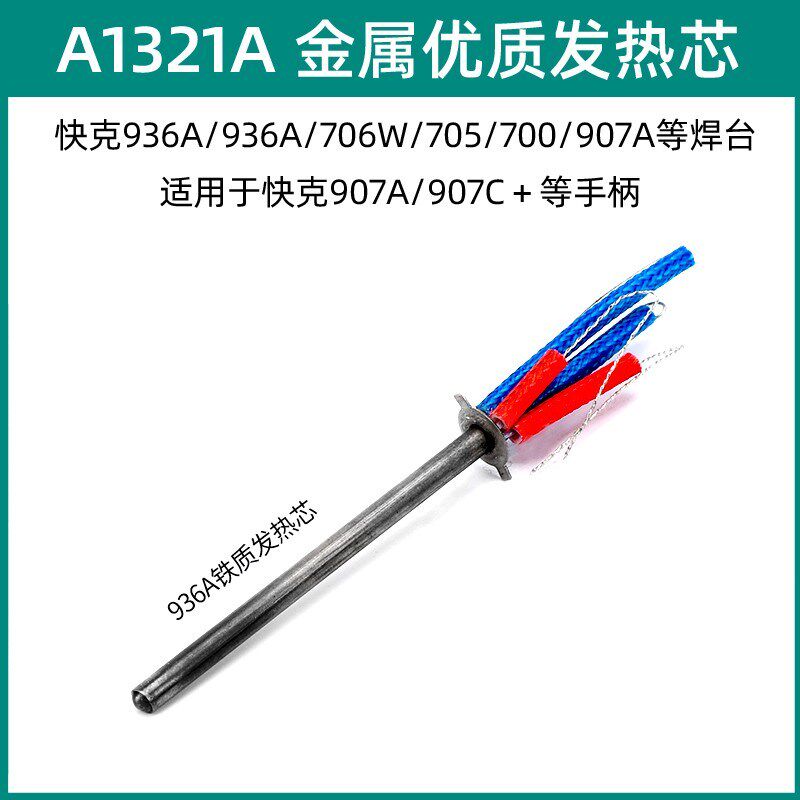 速发A210/A121A配6/26/6A/6A/716W陶瓷发热芯