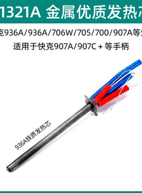 速发A210/A121A配6/26/6A/6A/716W陶瓷发热芯