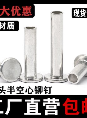 速发GB8M5铝平6半空心铆钉 空心柳钉 空心铝铆钉2.5M4M57头M8*40