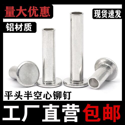 速发GB8M5铝平6半空心铆钉 空心柳钉 空心铝铆钉2.5M4M57头M8*40