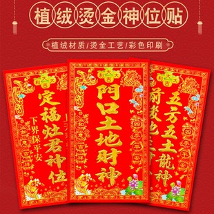 速发天官赐位贴福植绒位金定纸灶君神烫五方五土龙神门口土地财神