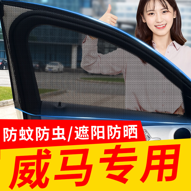 速发适用威马E.5/防马W6/威马XE5/威马EX6车窗防蚊网威蚊虫纱窗遮