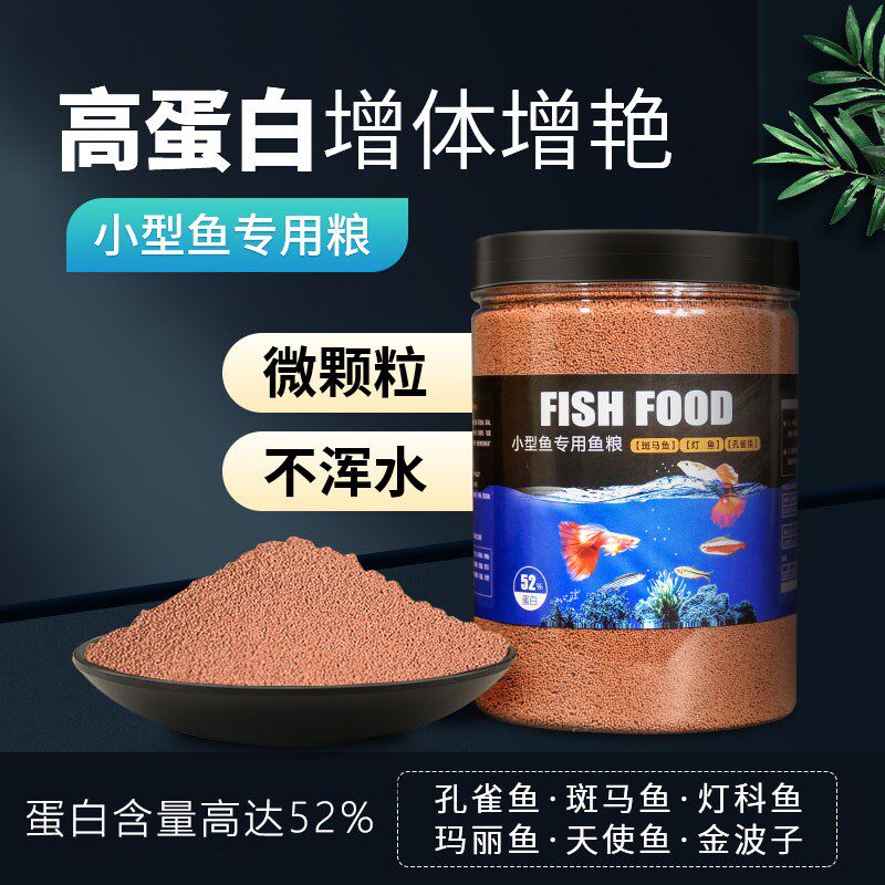 速发小鱼鱼饲料小颗粒鱼粮孔雀鱼型增色鱼食幼鱼鱼苗开口饲料