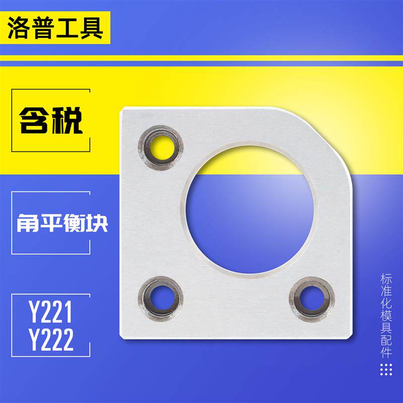 速发模具标准件Y221Y222角平衡块无撬平行片分型面调整调压承压导