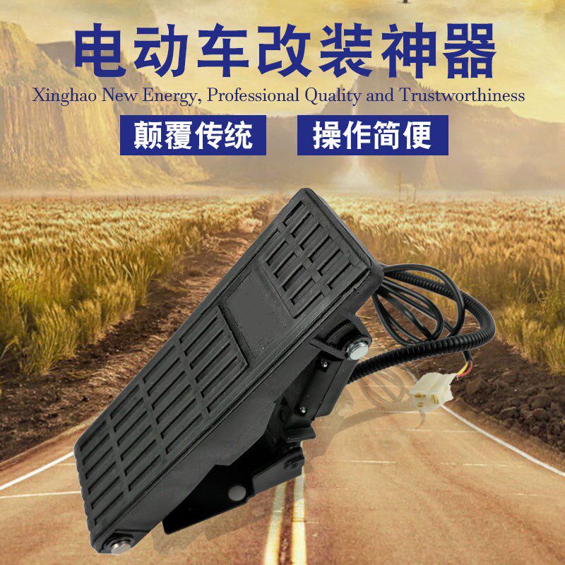 速发生产电动车脚踏油门踏器动速板电加三轮车脚踩调速器加工