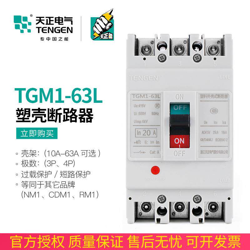 速发天正电气TGM1-63L/3300+63a塑料外壳断路器3P相空气开关40A32
