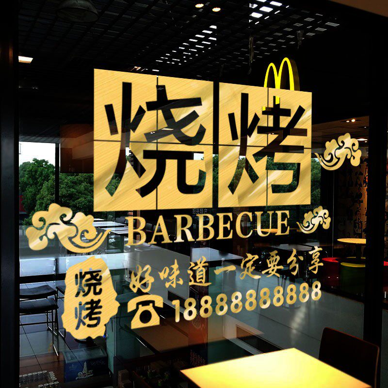 速发店铺烧烤火锅饭创玻璃门贴纸搞笑文字店意橱窗个性装饰布置墙