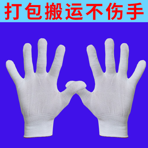 速发尼龙线手套搬家打包保护手套作工白手套士磨防护防滑耐劳保手
