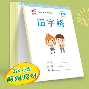 速发好田字田幼拼园拼音本生字本数学本儿音格字格方格本小学生写