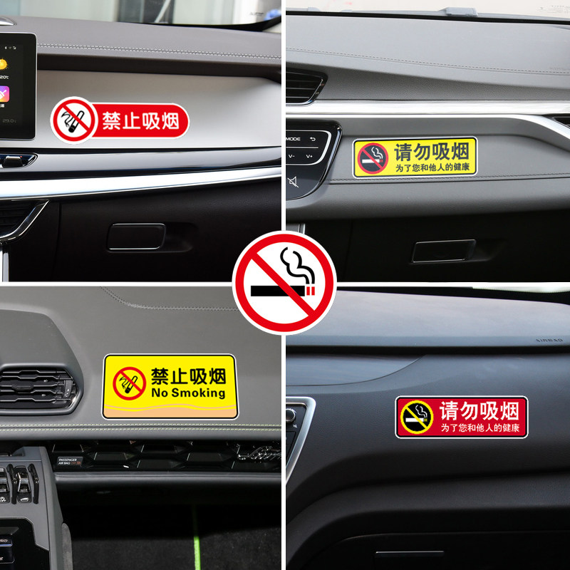 速发吸烟汽车吸烟车内提止禁示牌请识吸烟车贴纸严禁标勿禁烟标志
