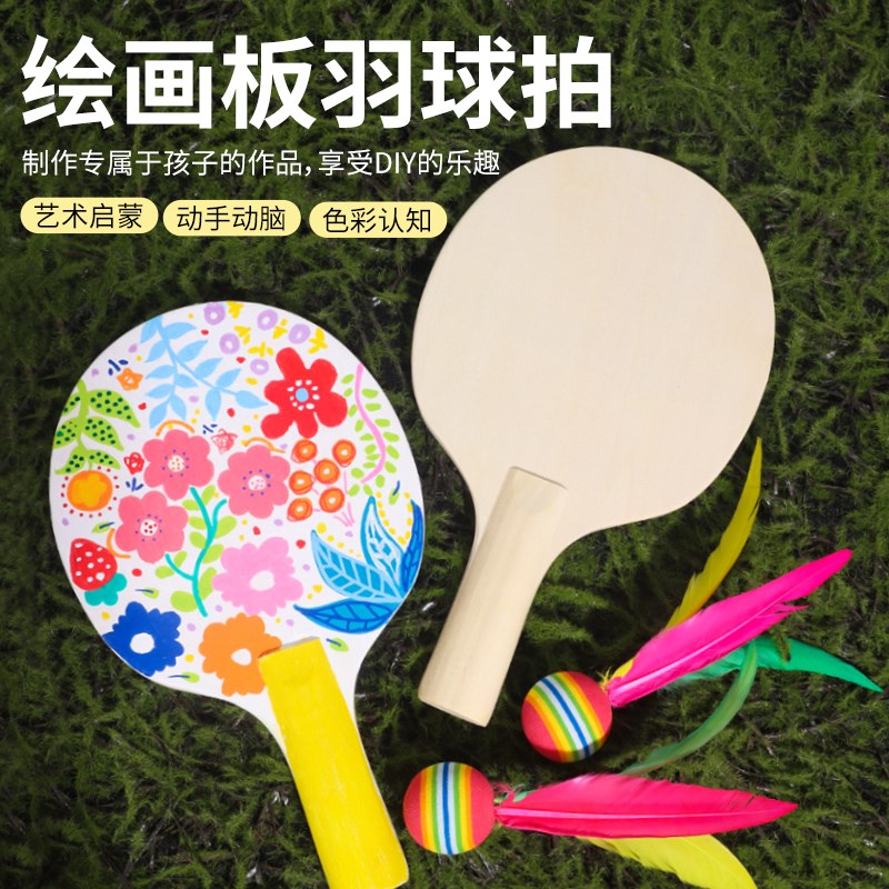 速发儿童手绘材羽球拍套装毽子毽板拍绘画球料包板球室内三