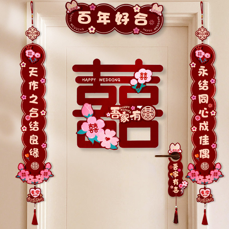 速发喜字对联结婚专婚方婚房布置套装用用新房卧室房门喜联装饰礼