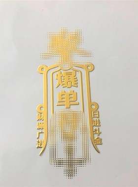 速发爆单符手机贴符属纳福护身招防小人平安金财贴发财开单财运