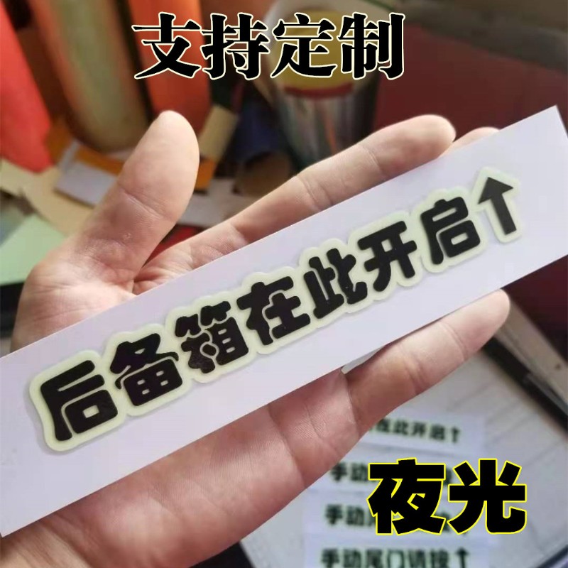 速发威马后备箱开关提示贴车纸电动尾门请勿手拉滴车滴网约车提醒