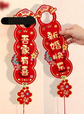 速发直销婚房布置门门手挂件结间房婚把挂卧室房门口挂饰喜字装饰