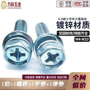 速发8.8级十字组合螺丝镀1外六角组合锌栓GB074.螺三组合螺栓M4