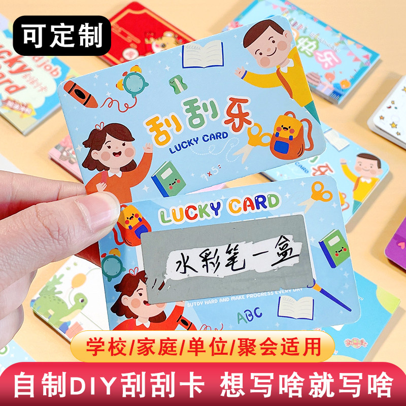 速发刮刮卡小学奖奖励刮刮片小卡创印儿童成长激励情侣教师抽奖券