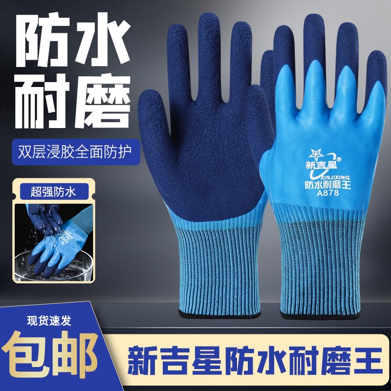 速发新胶星A878手套劳胶防水耐磨王全挂乳保满吉防滑防刺水产工地
