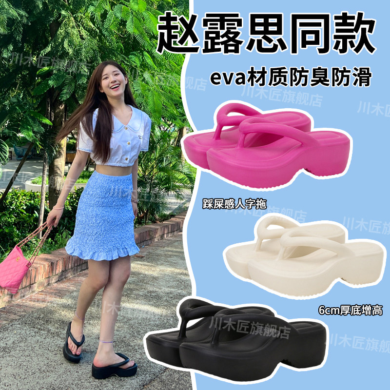 速发赵露凉材质人字拖海边鞋夏外穿思底防臭滑踩屎旅行厚拖