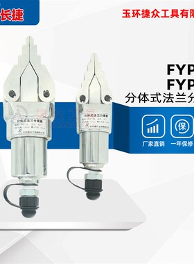 速发牌 两件式法兰压离器FYP-0/55 分分扩张器 管道法兰液离器