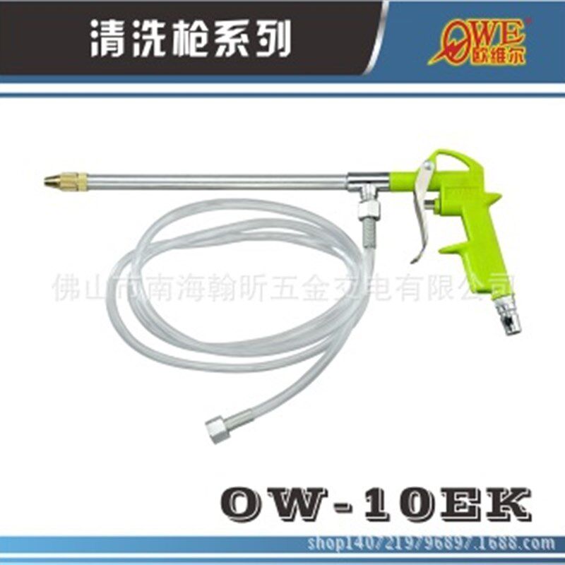 速发欧气尔OW-DG喷10EK直头式带管维动清洗枪 水枪长柄-枪 吹尘枪