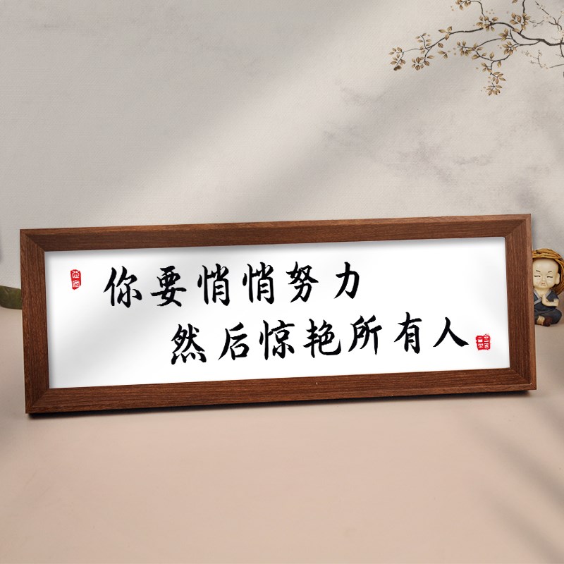 速发你要悄所努力然后惊艳悄有人横励摆台桌面字画摆件款志挂画