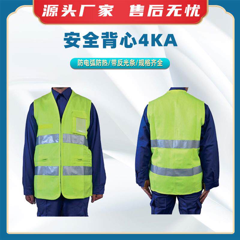 速发安全背心4kA防电弧安全马甲防火焰防热服荧光反光马夹建筑背