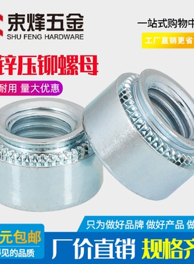速发压接螺母 钣金铆铆件卯帽 压板螺母M265M4M5M.M8M10M12-0/1/2