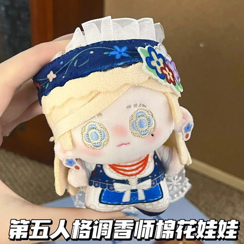第五人格调香师10cm棉花娃娃