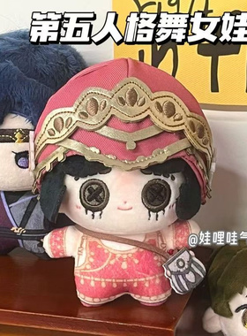 第五人格系列舞女10cm棉花娃娃玛格丽莎毛绒玩偶同人公仔游戏周边