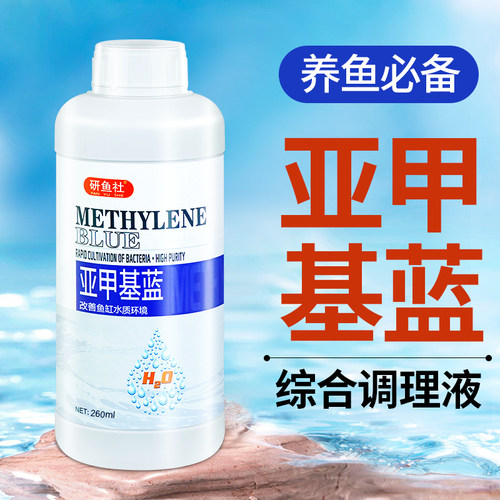 研鱼社浓缩亚甲基蓝溶液新鱼入缸金鱼锦鲤常备护鱼调理水质非鱼药